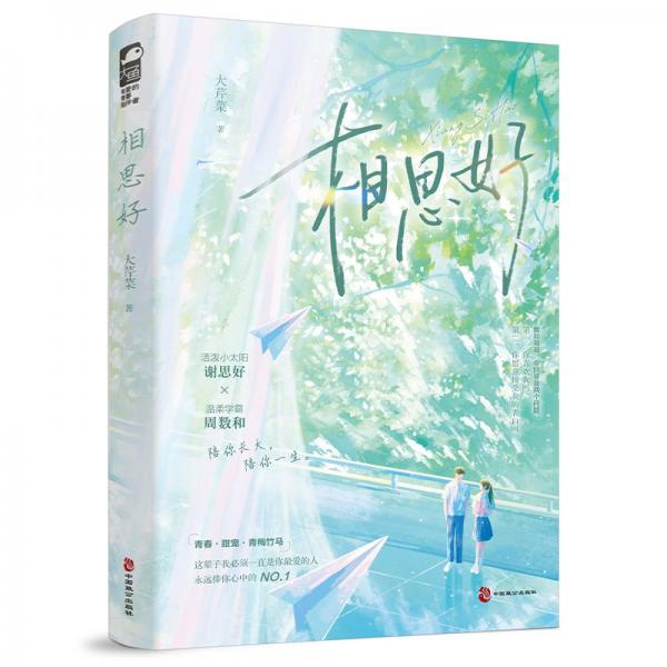 相思好