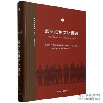 武乡红色文化撷英/武乡文化集成