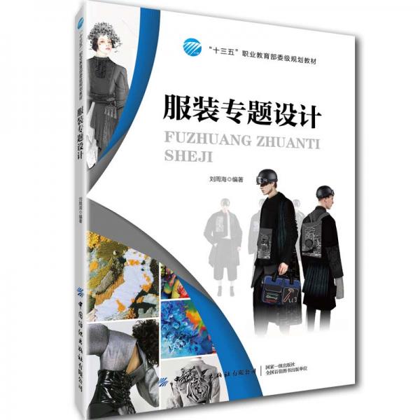 服裝專題設(shè)計