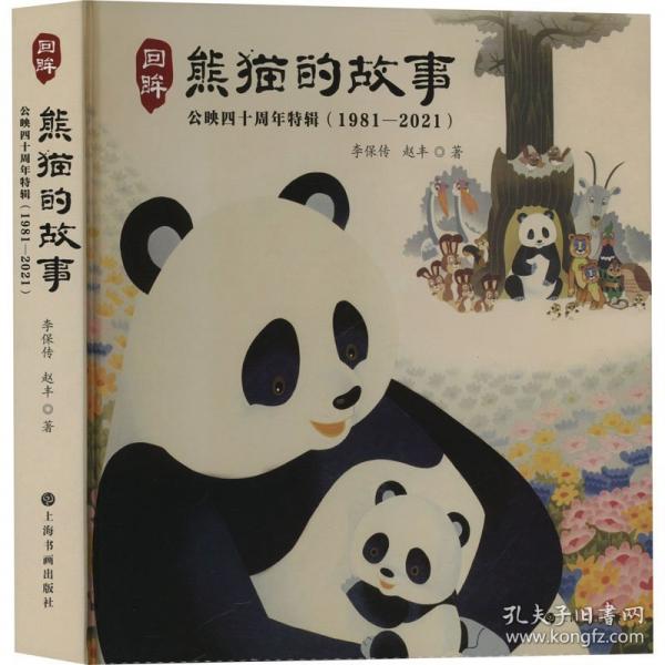 回眸《熊貓的故事》 公映四十周年特輯