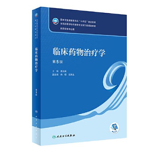 臨床藥物治療學(xué)（第5版/本科藥學(xué)）