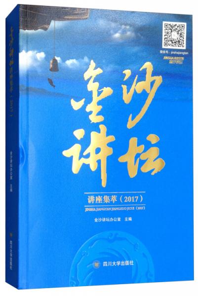 金沙講壇講座集萃（2017）