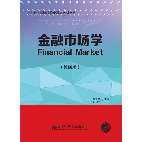 金融市场学（第四版）