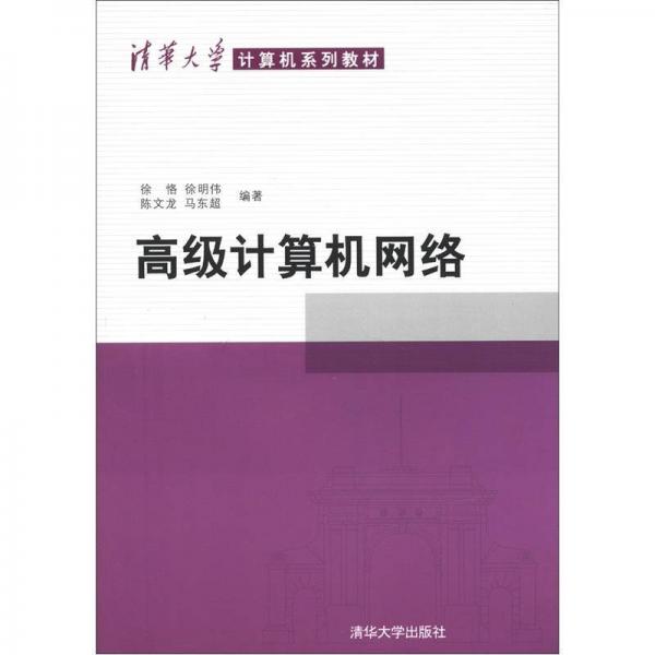清華大學(xué)計(jì)算機(jī)系列教材：高級計(jì)算機(jī)網(wǎng)絡(luò)