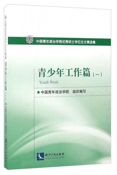 中國青年政治學(xué)院優(yōu)秀碩士學(xué)位論文精選集 青少年工作篇（一）