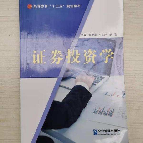 證券投資學 徐旭初 林文玲 鄒浩 企業(yè)管理出版社9787516418598