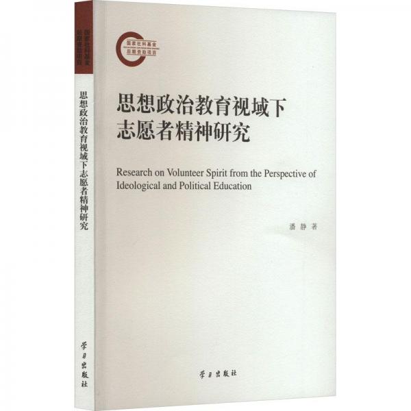 思想政治教育視域下志愿者精神研究
