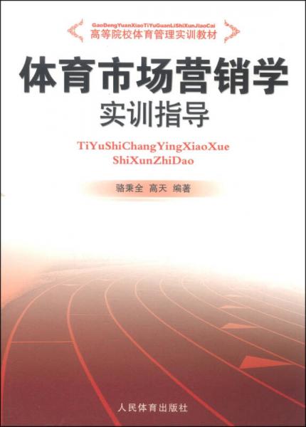 體育市場營銷學(xué)實(shí)訓(xùn)指導(dǎo)/高等院校體育管理實(shí)訓(xùn)教材