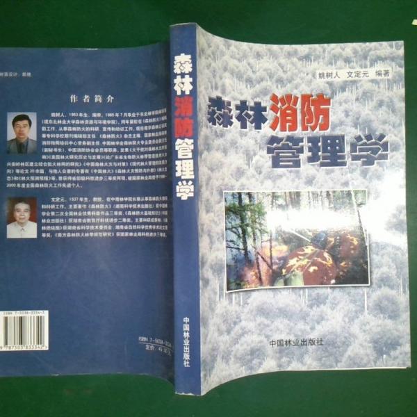 森林消防管理學
