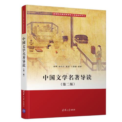 中国文学名著导读(第二版）