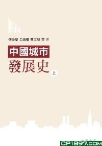 中國(guó)城市發(fā)展史 . 