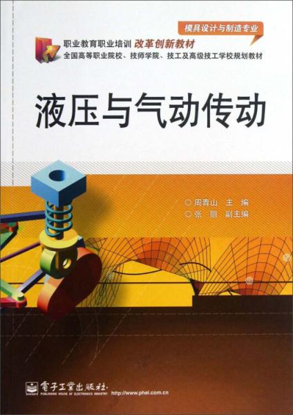 模具設(shè)計與制造專業(yè)職業(yè)教育培訓改革創(chuàng)新教材：液壓與氣動傳動