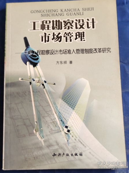 工程勘察設(shè)計(jì)市場管理:中國工程勘察設(shè)計(jì)市場準(zhǔn)入管理制度改革研究