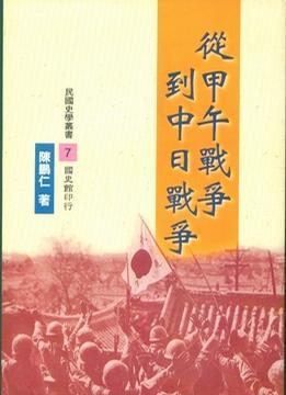 從甲午戰(zhàn)爭(zhēng)到中日戰(zhàn)爭(zhēng)
