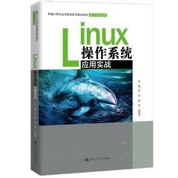 Linux操作系统应用实战(电子与信息类新编21世纪高等职业教育精品教材)