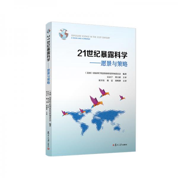 21世紀(jì)暴露科學(xué)：愿景與策略（美國(guó)科學(xué)委員會(huì)系列報(bào)告）