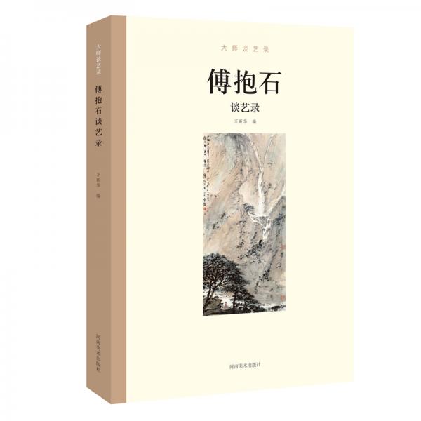 大师谈艺录：傅抱石谈艺录