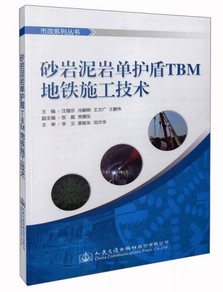 砂巖泥巖單護(hù)盾TBM地鐵施工技術(shù)