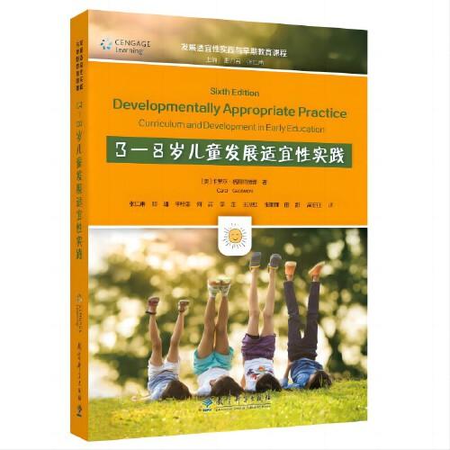 發(fā)展適宜性實(shí)踐與早期教育課程：3—8歲兒童發(fā)展適宜性實(shí)踐