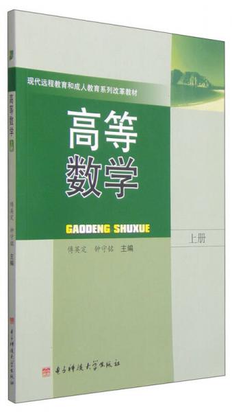 高等數(shù)學(xué). 上冊(cè)