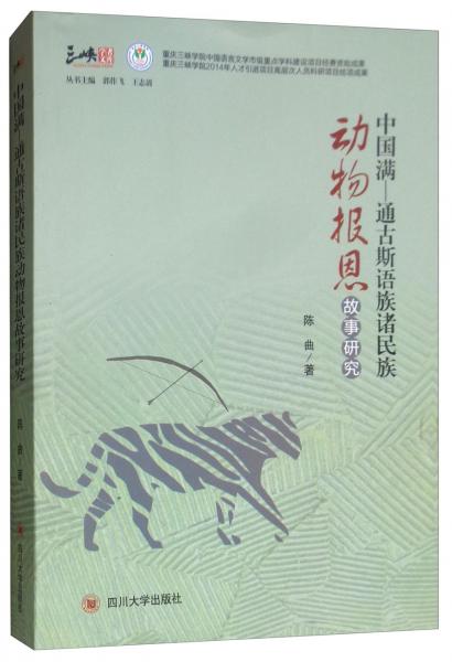 中國滿-通古斯語族諸民族動物報恩故事研究