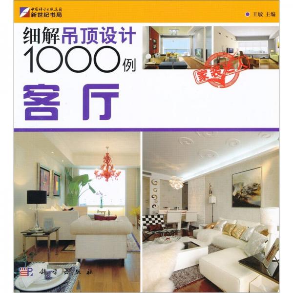 细解吊顶设计1000例：客厅