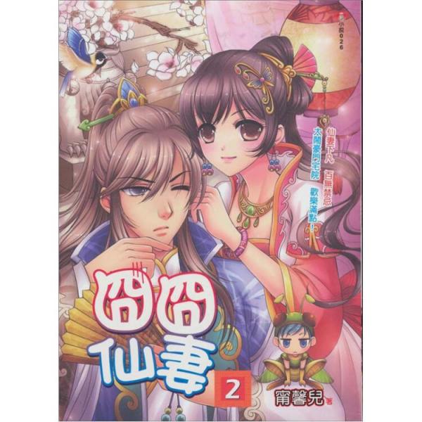囧囧仙妻.2