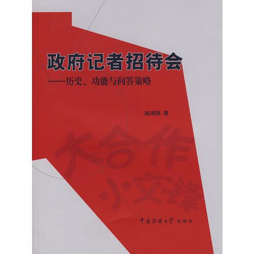 政府记者招待会－历史、功能与问答策略