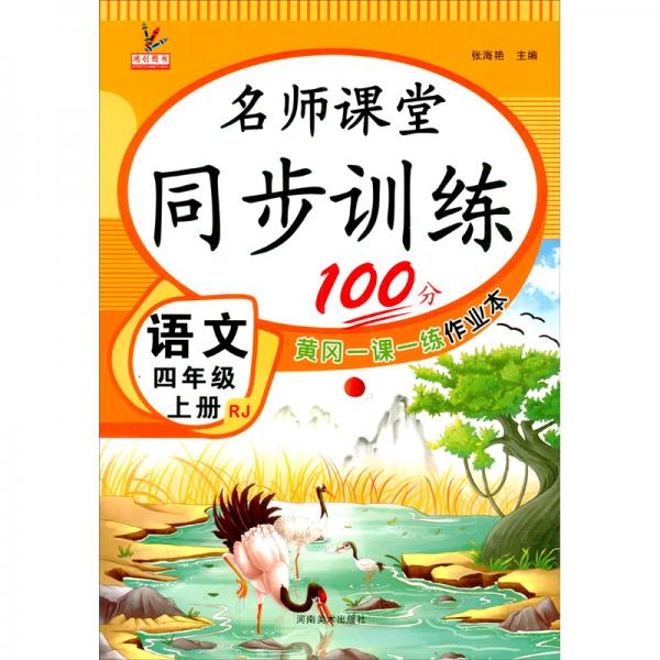 同步训练100分名师课堂四年级上册语文黄冈一课一练作业本人教RJ彩绘版