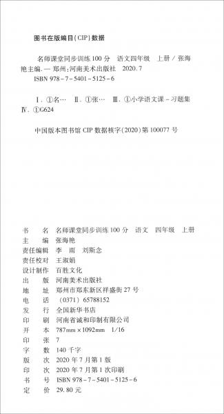 同步训练100分名师课堂四年级上册语文黄冈一课一练作业本人教RJ彩绘版