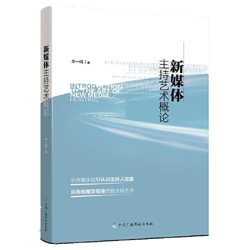 新媒體主持藝術概論