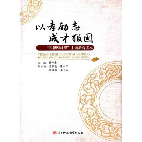 以孝勵(lì)志  成才報(bào)國(guó)