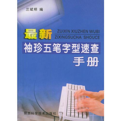 最新袖珍五筆字型速查手冊