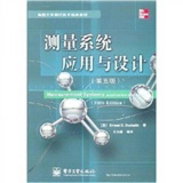 測(cè)量系統(tǒng)應(yīng)用與設(shè)計(jì)