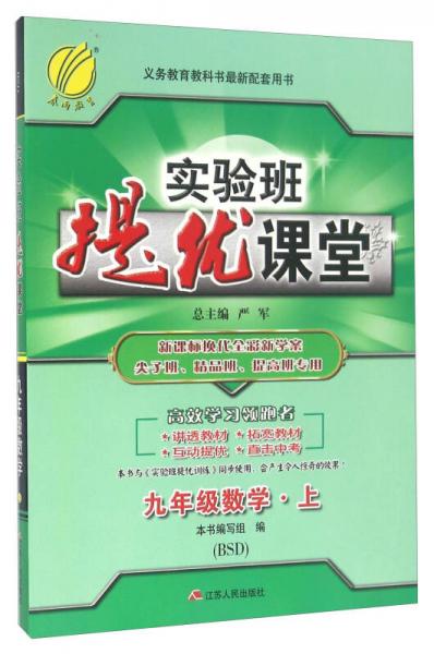 春雨 2016年秋 实验班提优课堂：数学（九年级上 BSD）