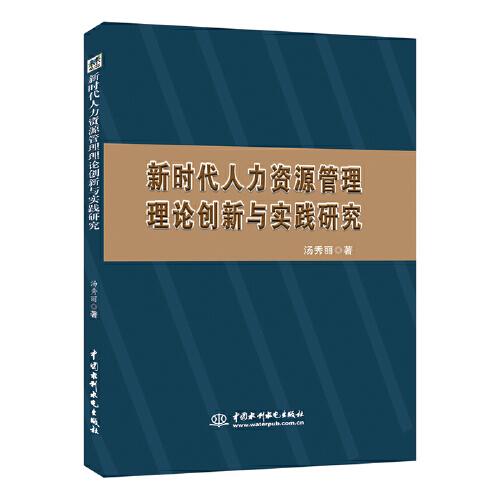 新時(shí)代人力資源管理理論創(chuàng)新與實(shí)踐研究