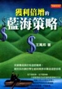 獲利倍增的藍(lán)海策略
