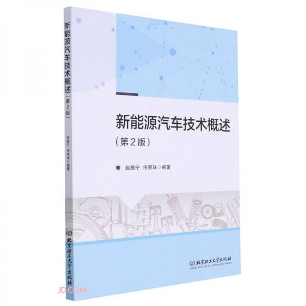 新能源汽車技術(shù)概述(第2版)