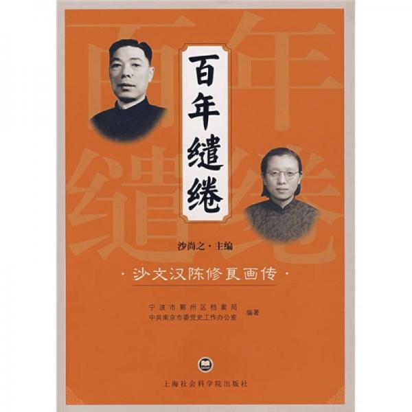 百年缱绻：沙文汉陈修良画传