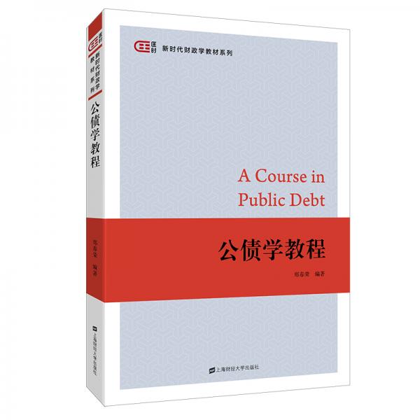 公債學(xué)教程