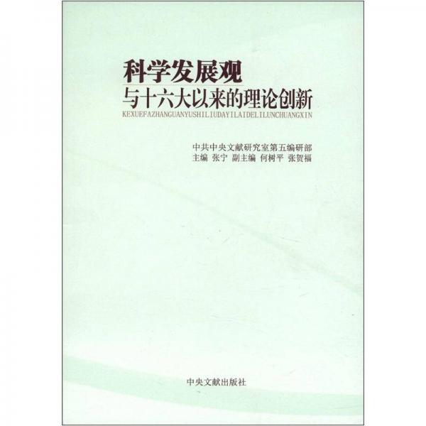 科學(xué)發(fā)展觀與十六大以來(lái)的理論創(chuàng)新