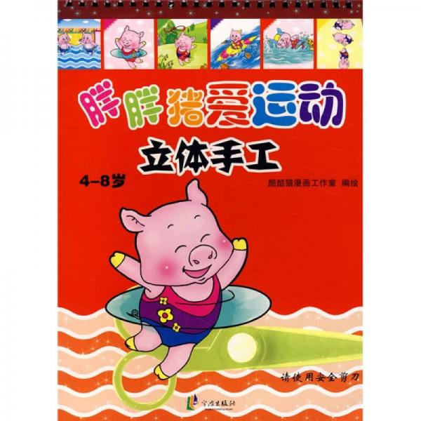 胖胖豬愛運(yùn)動(dòng)立體手工