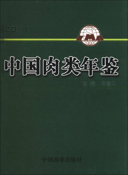 中国肉类年鉴（2011）