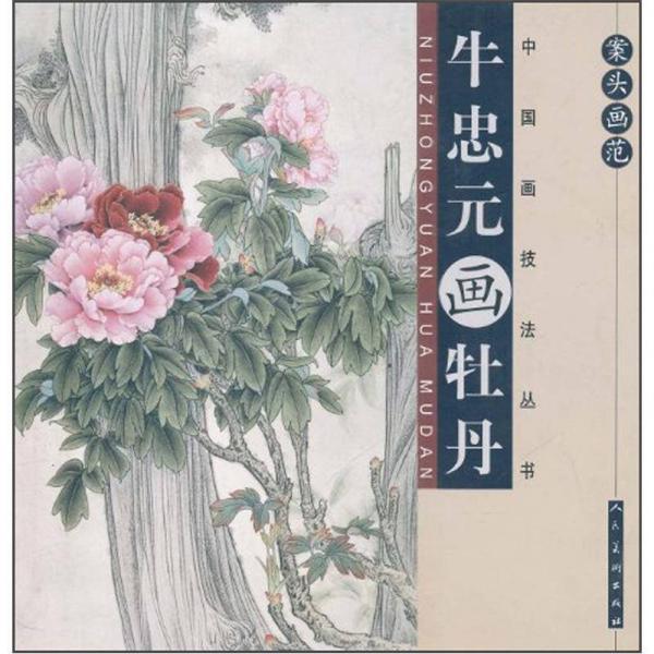 案頭畫范：牛忠元畫牡丹