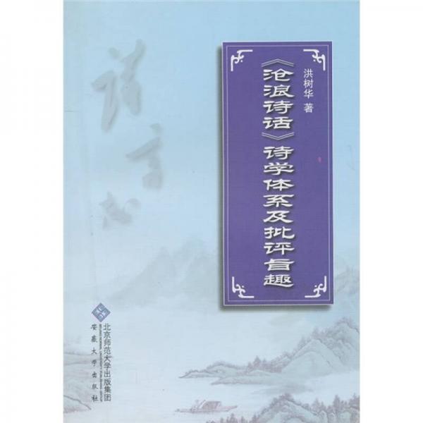 《滄浪詩話》詩學體系及批評旨趣