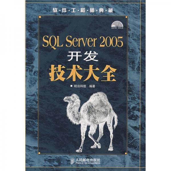 软件工程师典藏：SQL Server 2005开发技术大全