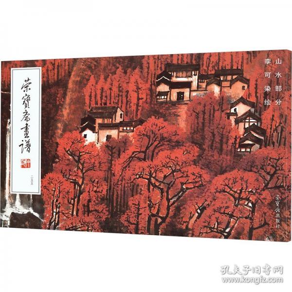 荣宝斋画谱:255:李可染绘山水部分