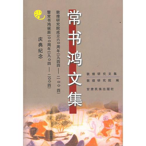 常書鴻文集