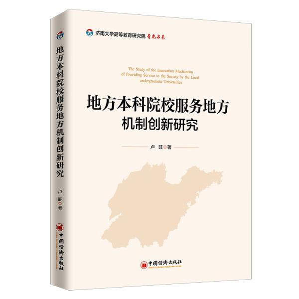 地方本科院校服务地方机制创新研究