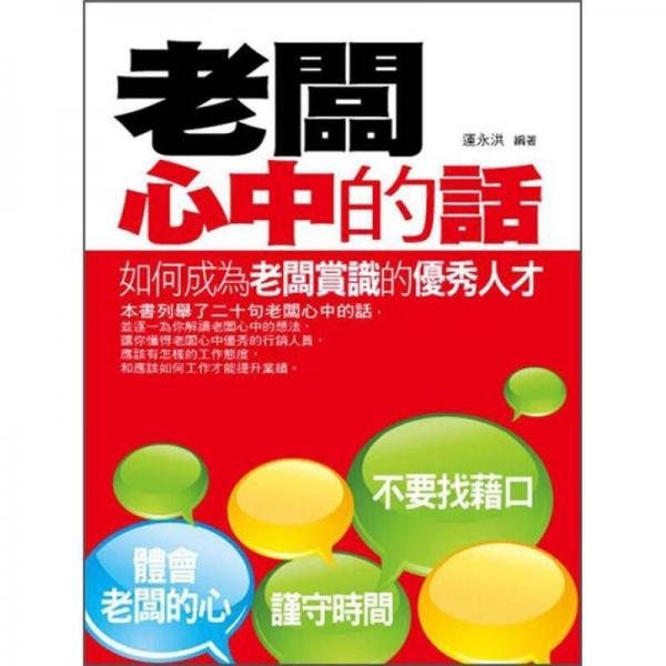 老板心中的話: 如何成為老板賞識(shí)的優(yōu)秀人才